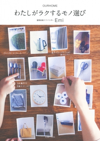 発売1週間で重版決定!! 大人気整理収納アドバイザーEmiさんの「暮らし