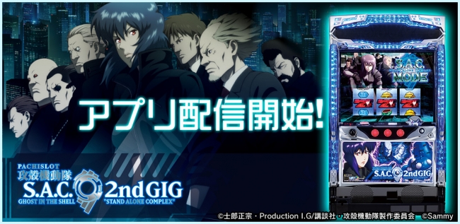 絶賛稼働中の「パチスロ攻殻機動隊S.A.C. 2nd GIG」が「777TOWN