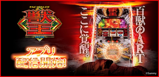 パチスロ獣王 王者の覚醒」が「777TOWNシリーズ」と「777NEXT」に登場