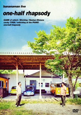 バナナマン最新単独ライブのDVD&Blu-ray発売決定！ | 株式会社ホリプロ