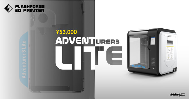 3Dプリンター「Adventurer3S」をリリース、懐かしのスケルトンカラー