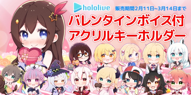 ときのそら」をはじめとするホロライブVTuber14名のバレンタインボイス