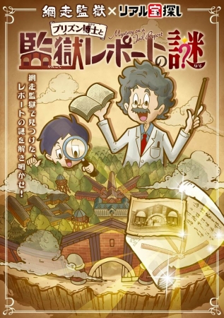100年の時を超え、網走監獄で幻の宝が発見された！？ 囚人たちが監獄内