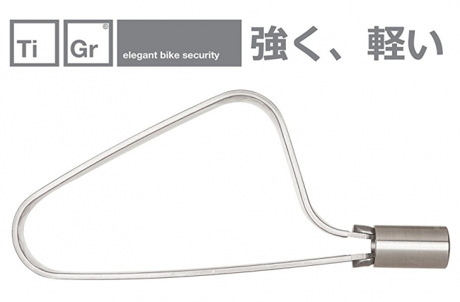 軽さと強さを両立した自転車ロック TiGr Lock mini(タイガーロックミニ