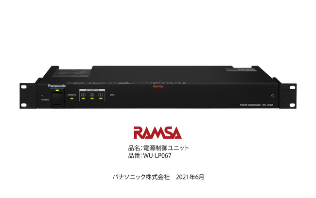 RAMSA電源制御ユニット WU-LP067を発売 | パナソニックグループの