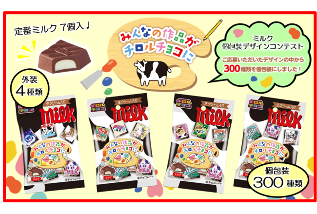 新商品「ミルク〈袋〉」を全国で発売 | チロルチョコ株式会社のプレス