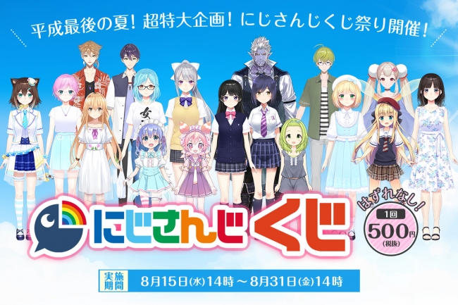 にじさんじ初！オンラインくじがスタート！1等は等身大パネル、特賞に