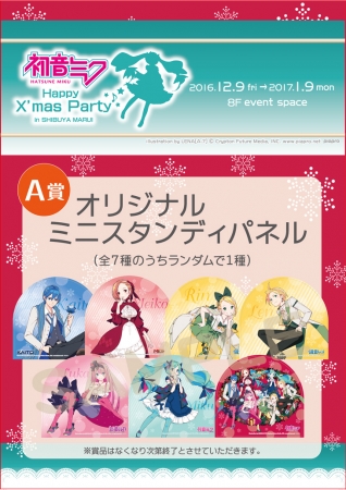 渋谷マルイに初音ミクのイベントショップ「Happy X'mas Party」が期間