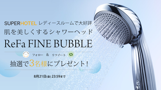 美容ブランド「ReFa」の肌を美しくするシャワーヘッドを抽選で3名様に
