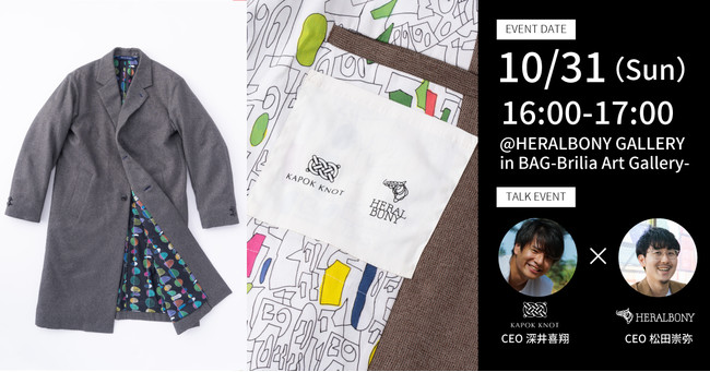 HERALBONY」、カポックノットとコラボレーションしたアートコートを