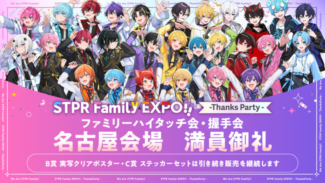 STPR Family EXPO!! -Thanks Party-』ハイタッチ会や握手会の参加券が