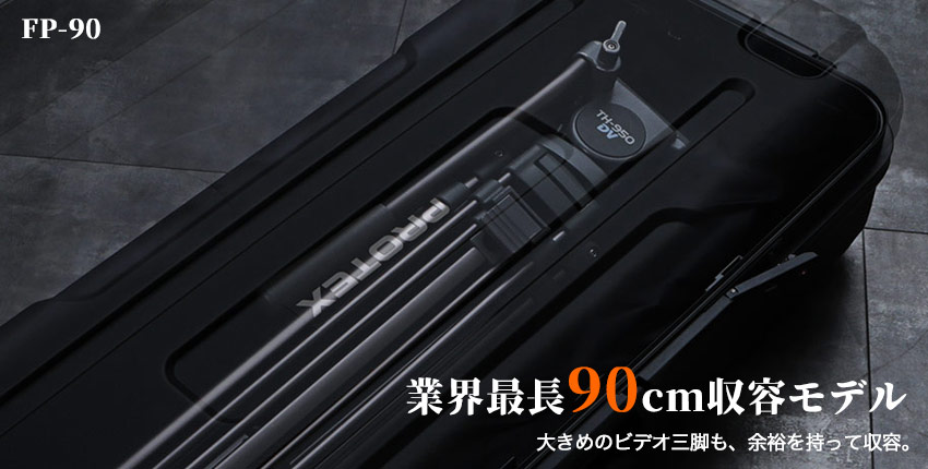 ハードタイプ三脚ケース（長尺キャリーケース）一覧 | PROTEX