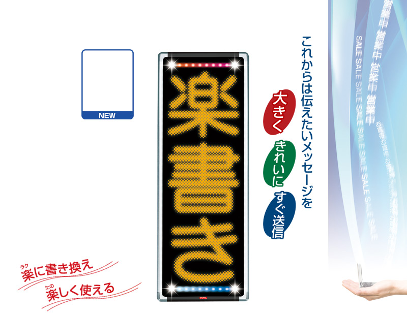 TOWA 東和レジスターグループ】LED表示機／中型: 【レボリア】NEXT