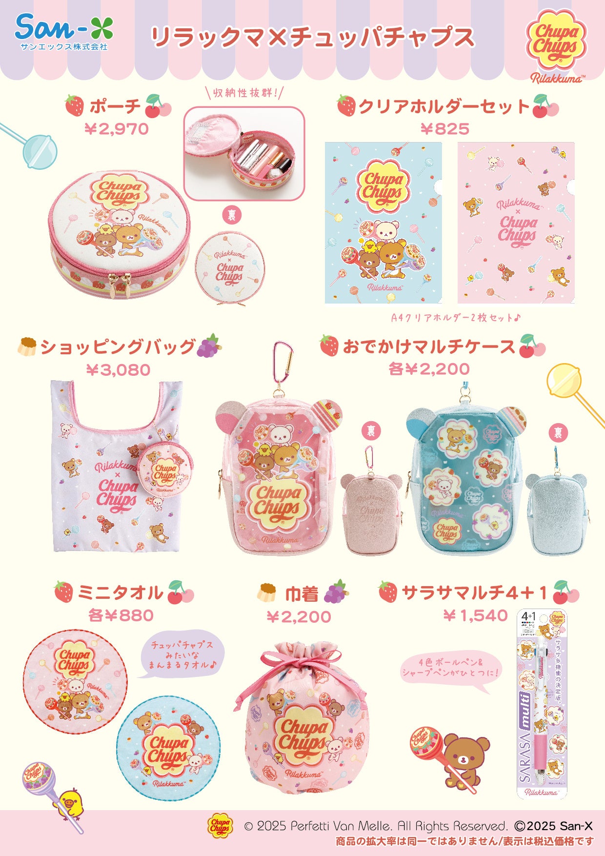 チュッパチャプスをもったリラックマなど 甘くてかわいいデザイン