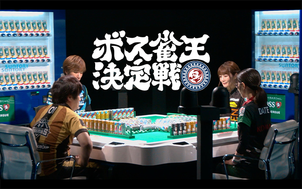 ツモれるボス雀缶」登場、BOSS×Mリーグのコラボで多彩なPR展開 | PR EDGE
