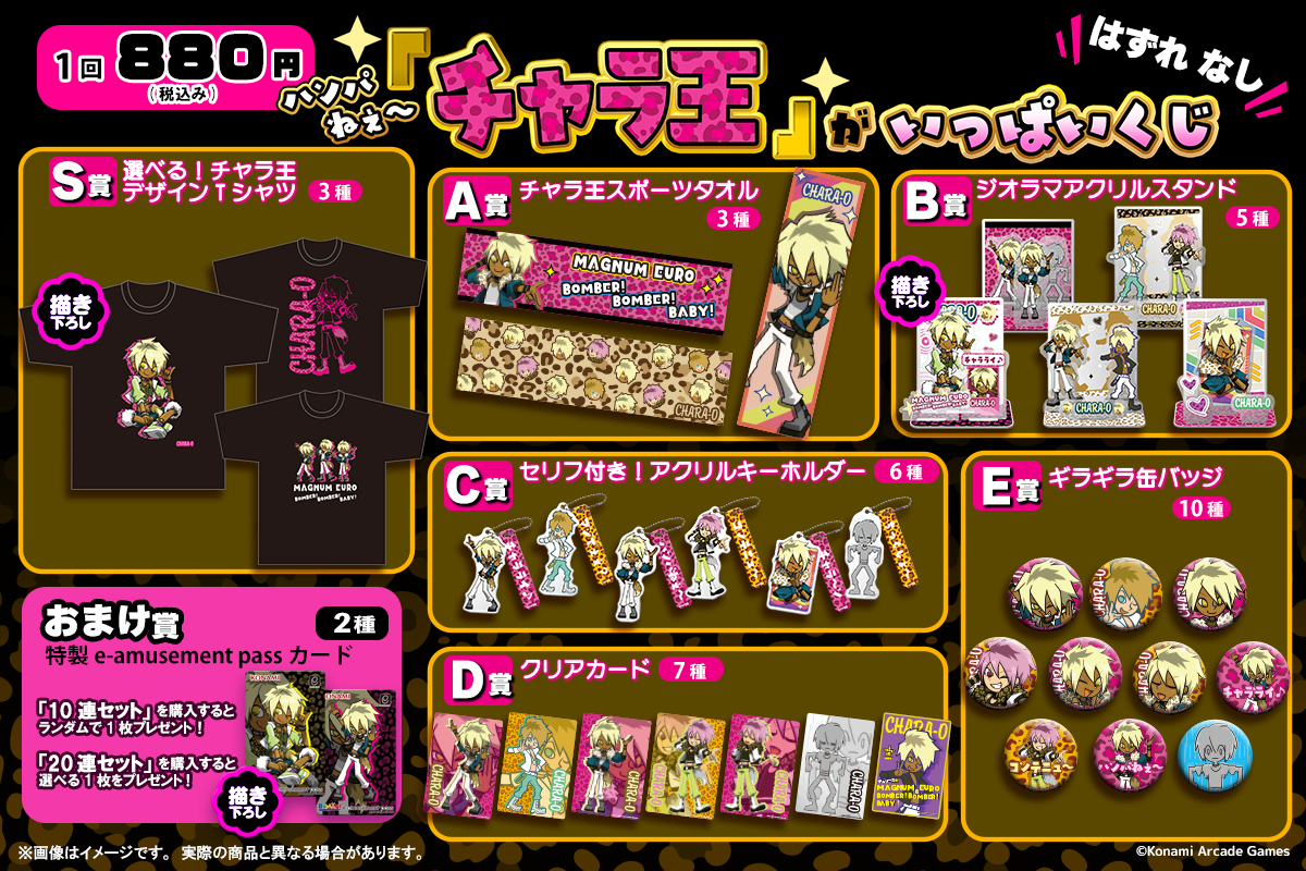 ハンパねぇ～「チャラ王」がいっぱいくじ | コナミ プレミアムくじ ONLINE