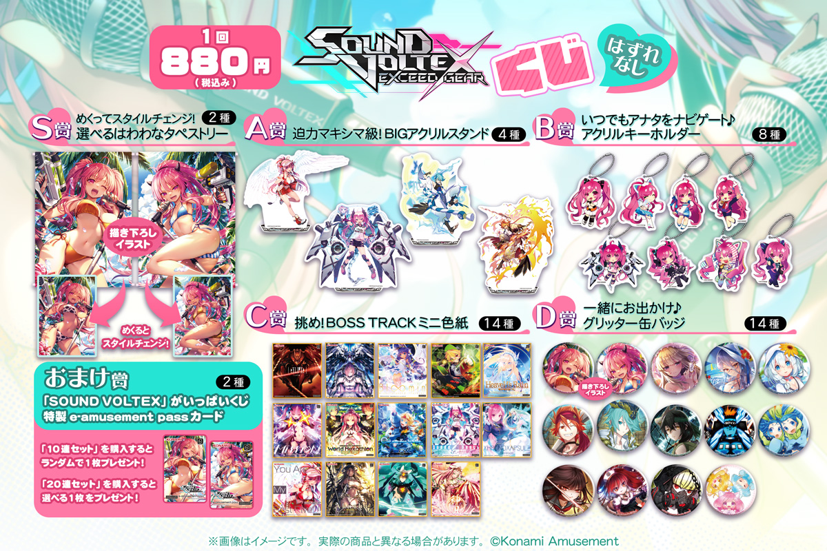 SOUND VOLTEXくじ | コナミ プレミアムくじ ONLINE