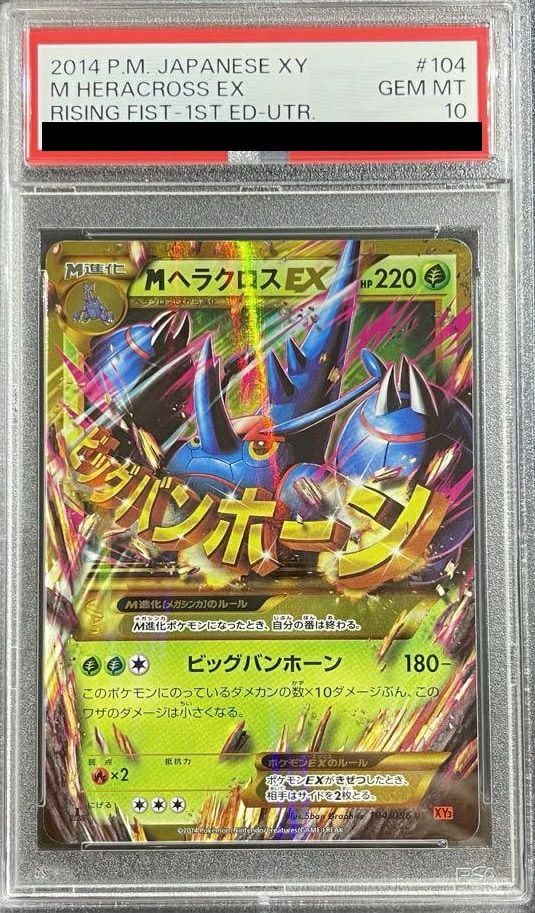 PSA10】MヘラクロスEX（104/096）［UR］｜ポケモンカード｜PRICE BASE通販