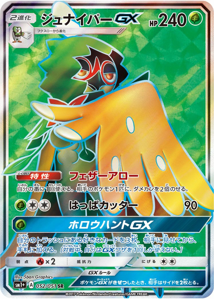 ジュナイパーGX［SR］（052/051）｜ポケモンカード｜PRICE BASE通販