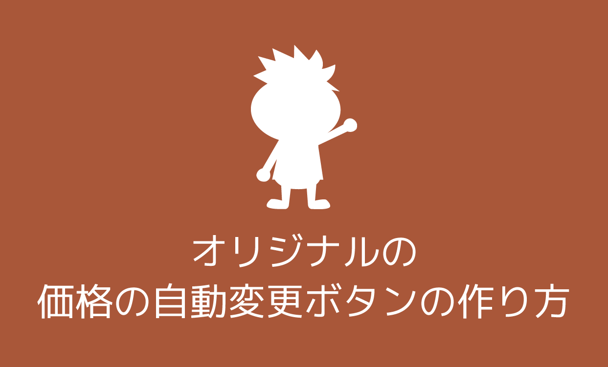 オリジナルの価格の自動変更ボタンの作り方 | プライスターの使い方ブログ