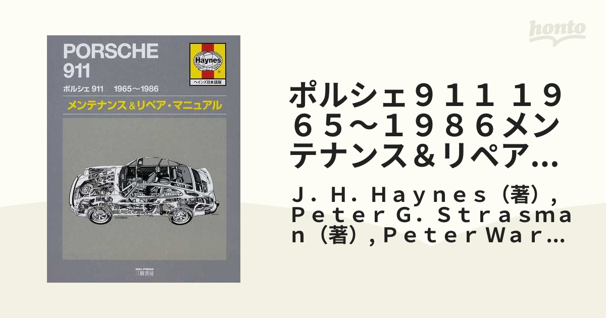 ポルシェ911 ヘインズ ワークショップマニュアル日本語版 1965-1986