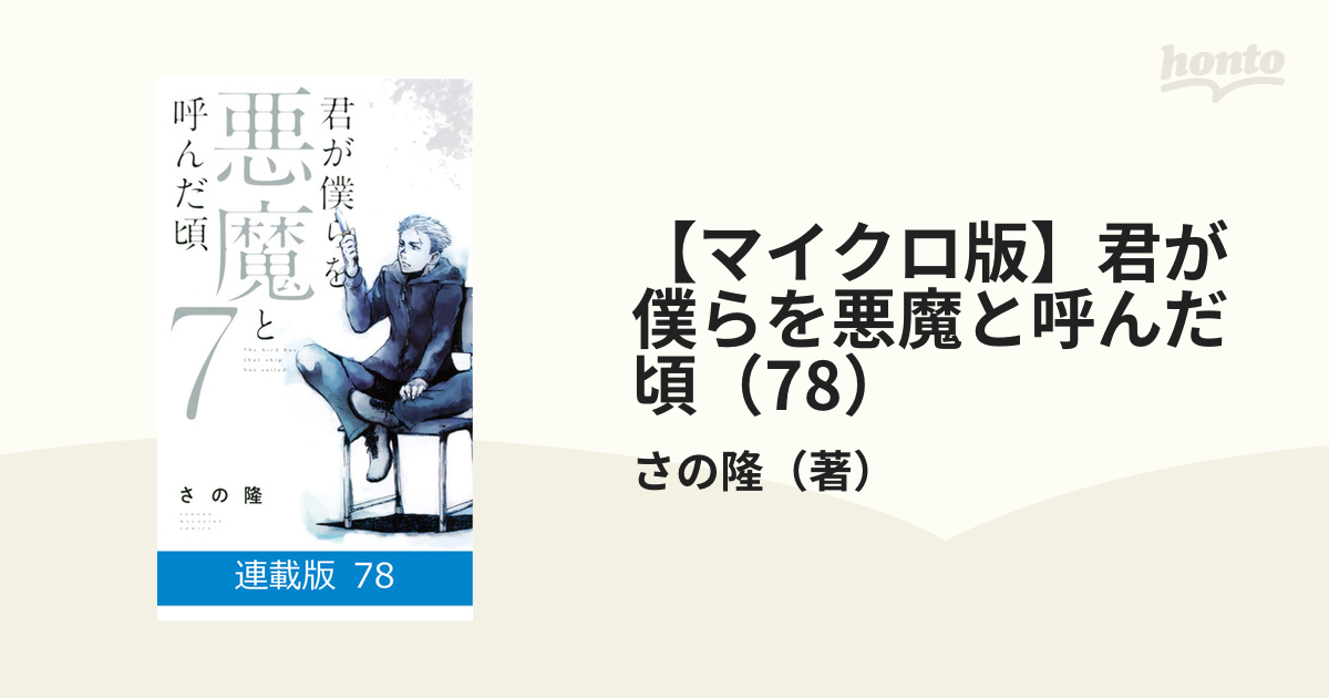 マイクロ版】君が僕らを悪魔と呼んだ頃（78）（漫画）の電子書籍