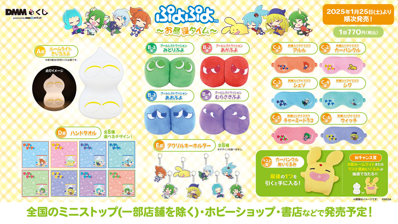 ぷよぷよ〜お昼寝タイム〜 DMMくじ | トピックス | ぷよぷよポータル