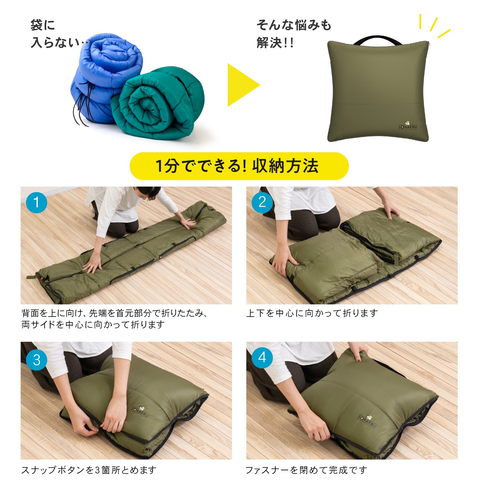 寝袋 クッション 防災｜3WAY 洗える クッション寝袋 SONAERU