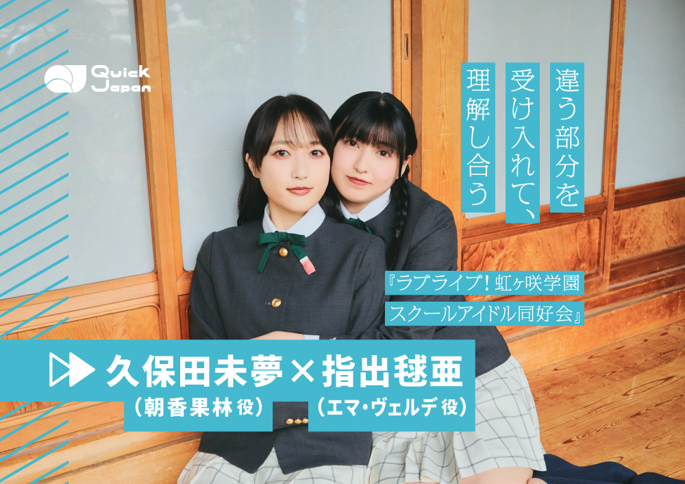 久保田未夢＆指出毬亜が語る、果林とエマの“言わずに伝わる”関係性