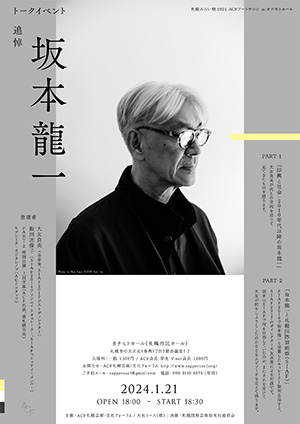 札幌・カナモトホールでトークイベント、ACFアートサロン「追悼坂本