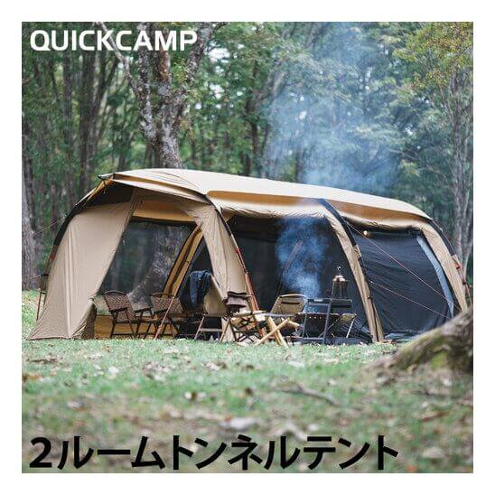 2ルームトンネルテント クーヴァ ｜商品｜QUICKCAMP(クイックキャンプ