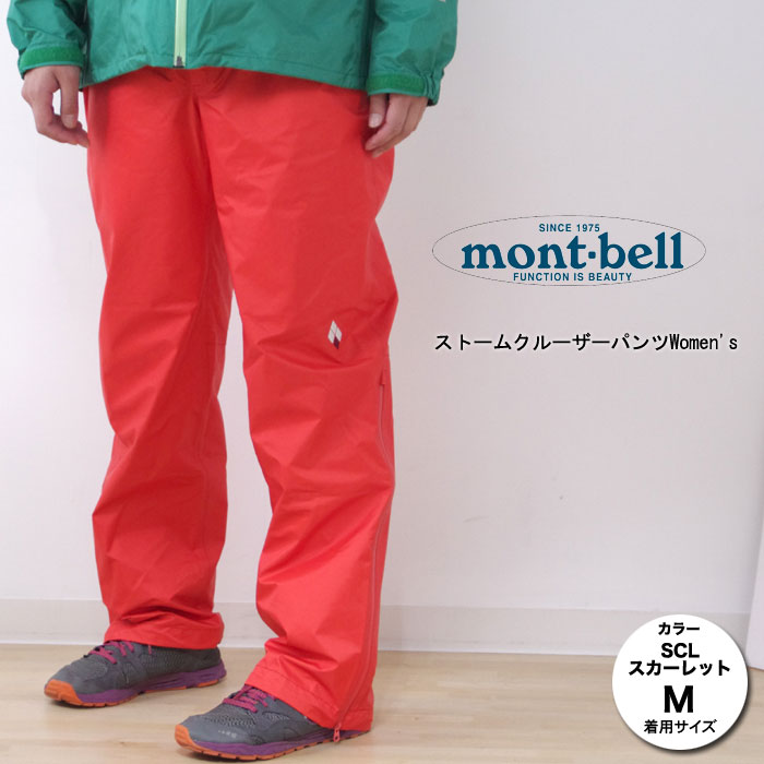 モンベル ストームクルーザーパンツWomen's 1128536 レディース/女性用