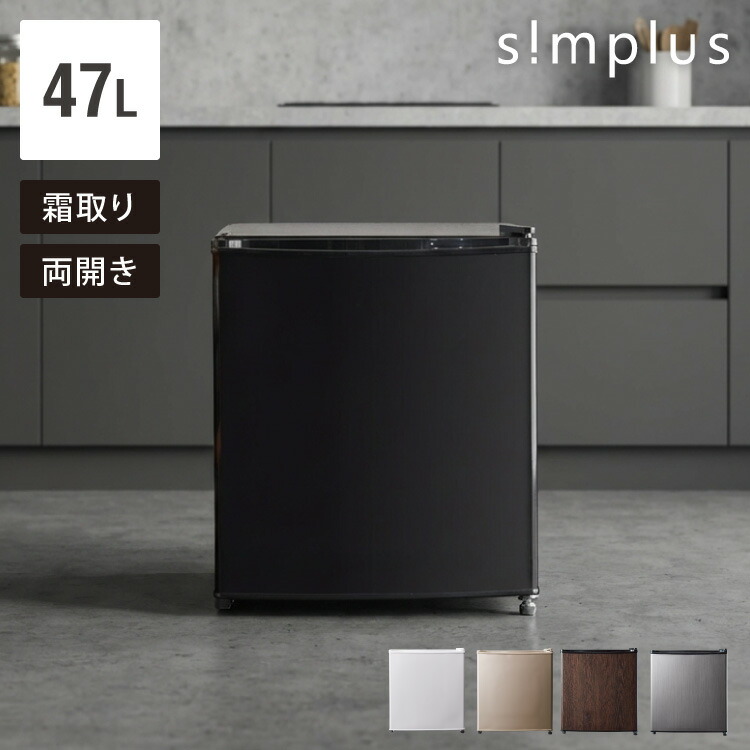 simplus 1ドア冷蔵庫 47L 自動霜取り機能付 左右開き SP-47LD