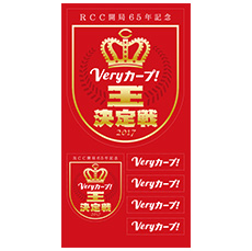 Veryカープ！王決定戦2017 | RCC中国放送