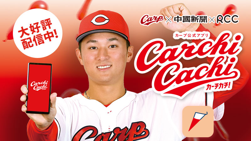Veryカープ！ RCC ｜ RCC中国放送