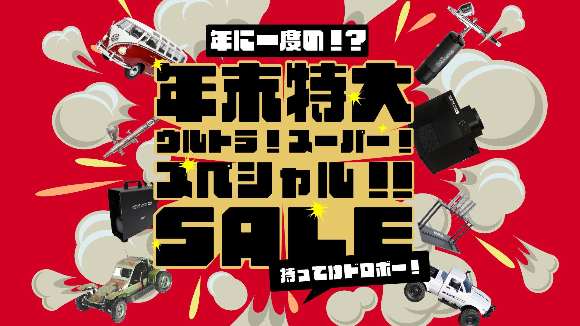 年末特大ウルトラスーパースペシャルセール – RAYWOOD