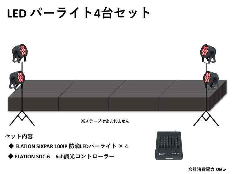 イレーション LEDパーライト4台セット レンタル - 楽器レンタル・音響