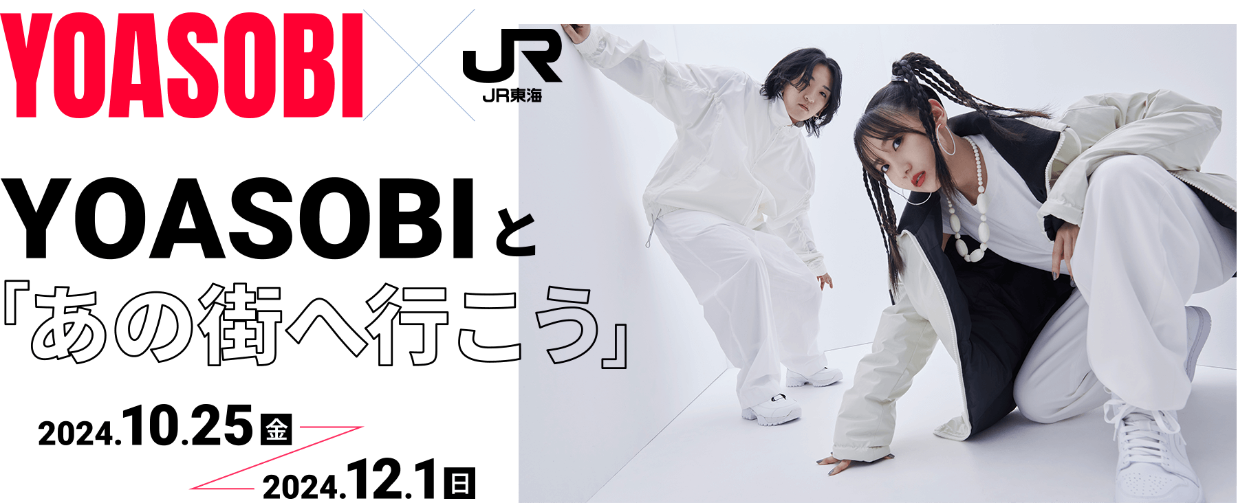 YOASOBI✕JR東海 YOASOBIと「あの街へ行こう」｜推し旅公式サイト