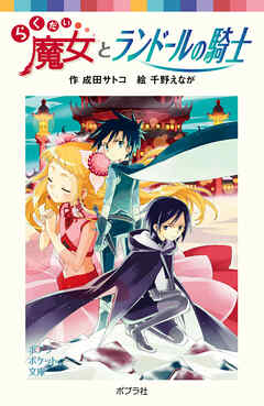 らくだい魔女とランドールの騎士 - 成田サトコ/千野えなが - 電子書籍