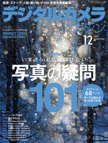 デジタルカメラマガジン 2019年12月号 - 雑誌・無料試し読みなら、電子