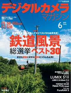 デジタルカメラマガジン 2025年6月号 - 雑誌・無料試し読みなら、電子