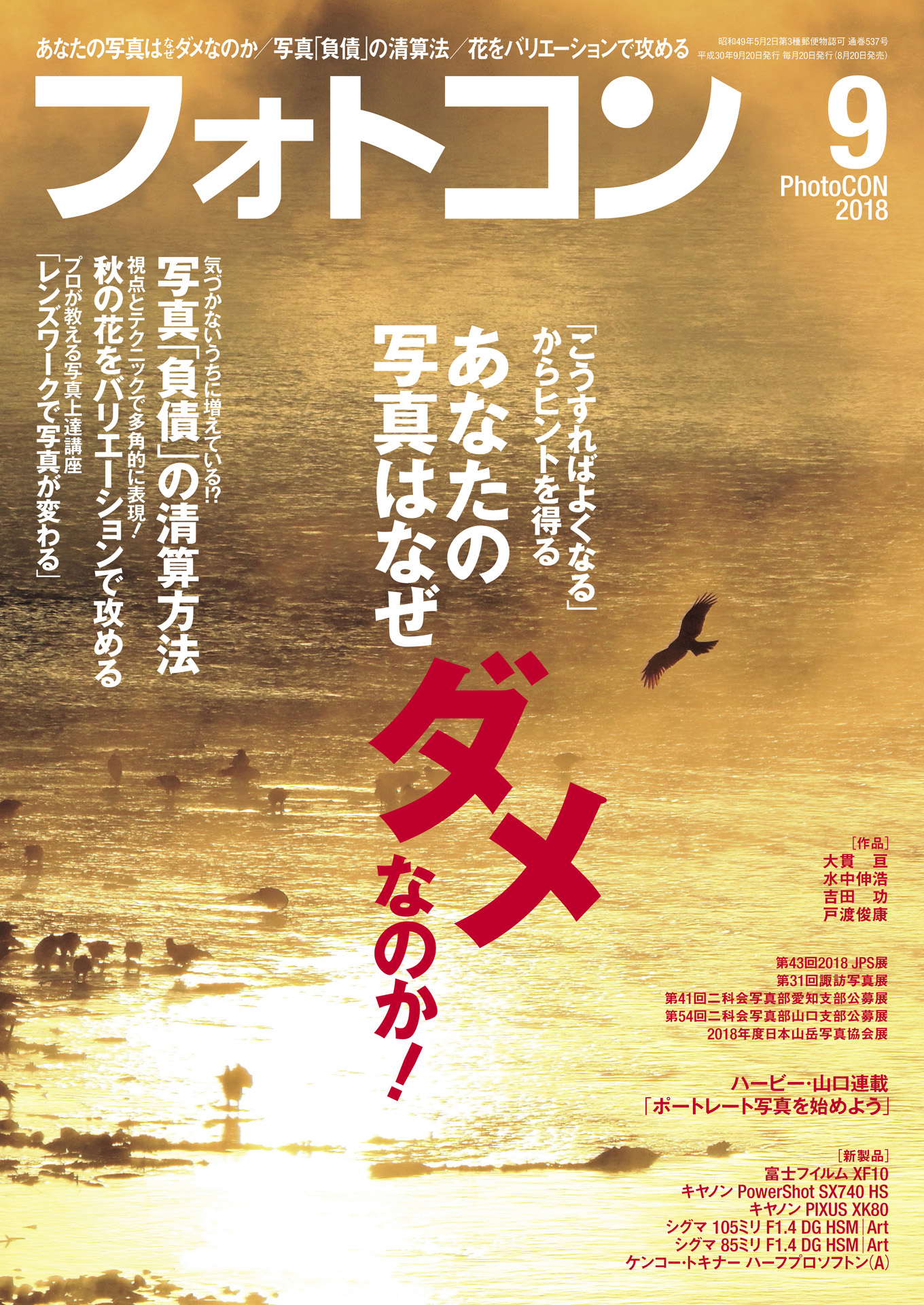 フォトコン2018年9月号 - 雑誌・無料試し読みなら、電子書籍・コミック