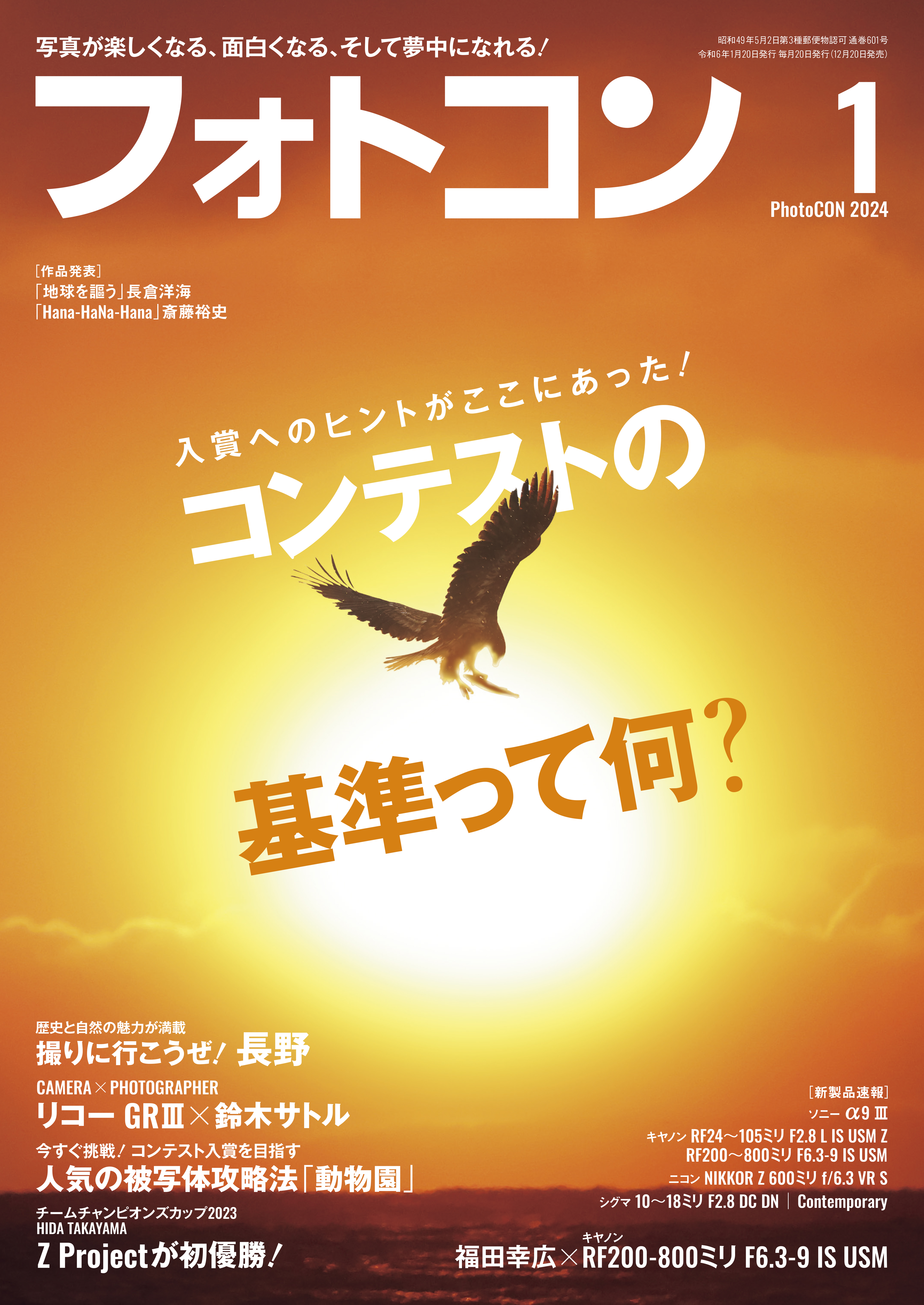 フォトコン2024年1月号 - 電子書籍・無料漫画ならブックライブ