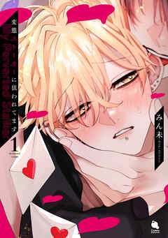 変態ストーカーに狙われてます ： 1 【特典付き】 - みん未 - 電子書籍