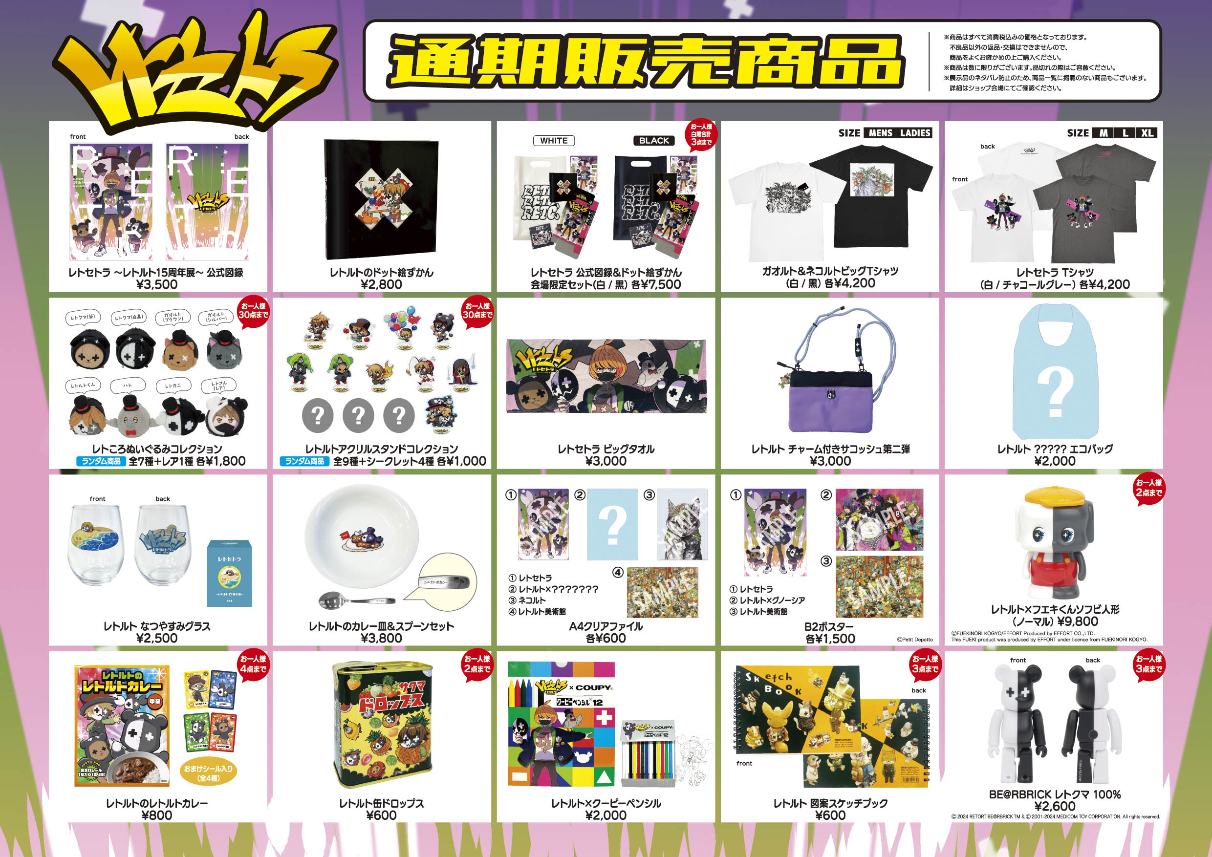 レトセトラ レトルト15周年展