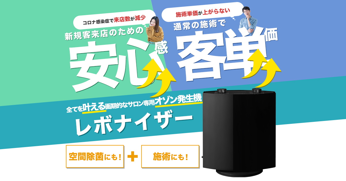 美容室・サロン向けオゾン発生装置【レボナイザー】 | 株式会社レボル