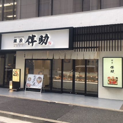 銀座伴助 銀座本店 - 高級ブランド干物