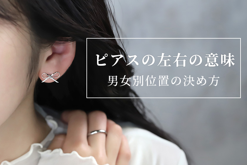 ピアスの左右の意味とは？男女の位置の決め方を画像付きでご紹介