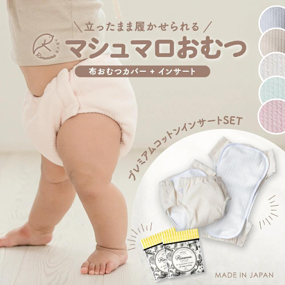 マシュマロおむつ おためしセット おむつカバー1枚+インサート3枚+