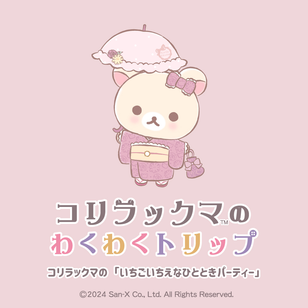 コリラックマのわくわくトリップ こりらっくま茶房 & 湯特設サイト